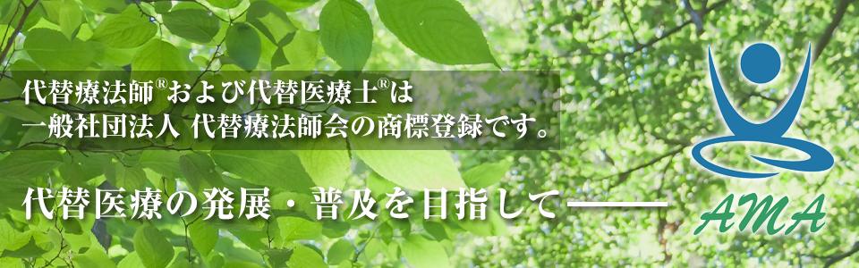 代替医療の発展・普及を目指して