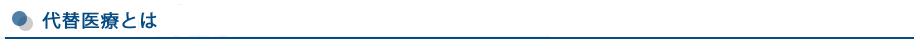代替医療とは